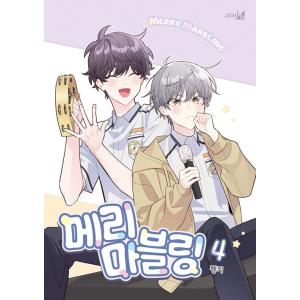 一般版）韓国語 まんが『夫を味方にする方法 2』著：ニャンと香辛料