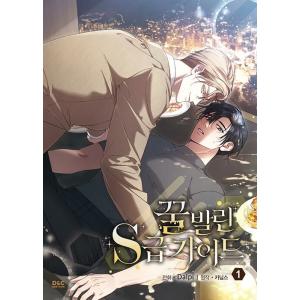 韓国語 まんが『蜜を塗られたS級ガイド(1)』著：Dalpi、sua、Canibs ※初版限定：イラ...