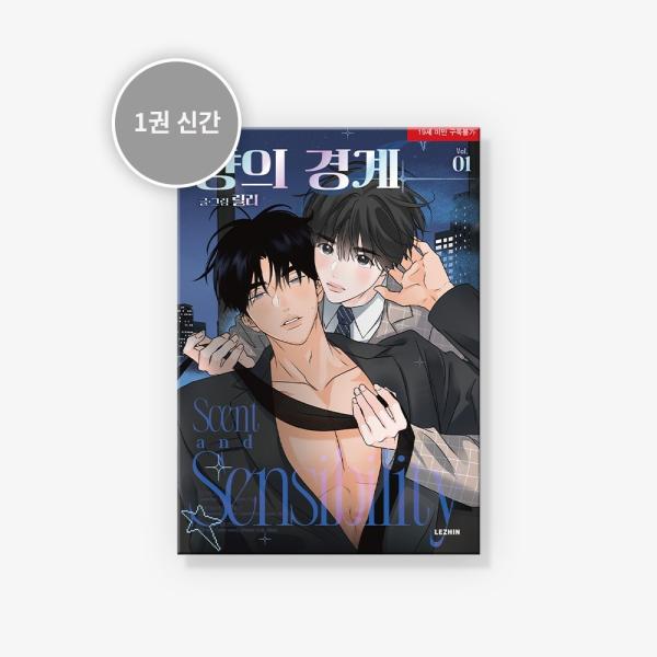 韓国語 まんが『香りの警戒〜俺は秘密のフェロモン治療士〜(1)』著：リリー (初版限定：両面ブックカ...