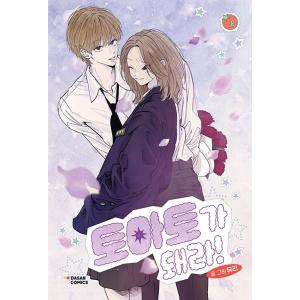 超豪華限定版】韓国語 まんが『夫を味方にする方法 4』著：ニャンと
