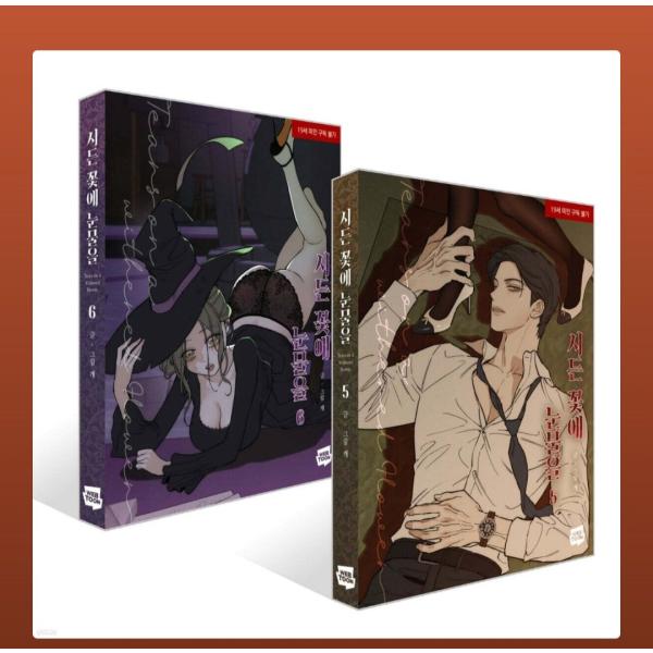 （セット）韓国語 まんが『枯れた花に涙を 5〜6巻セット』著：Gae ※初版限定：縦型はがき2種+作...