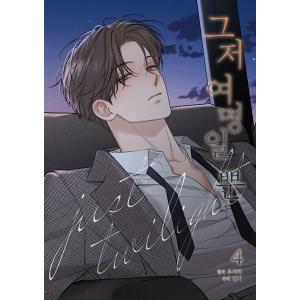 セット）韓国語 まんが『今は、黎明なだけ 4〜5巻セット』著：Kang ki