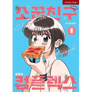 韓国語 まんが『幼馴染コンプレックス(1)』著：EUNHI ※初版限定：作家さん 直筆サイン印刷本+...