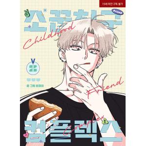 韓国語 まんが『幼馴染コンプレックス(2)』著：EUNHI ※初版限定：作家さん 直筆サイン印刷本+...
