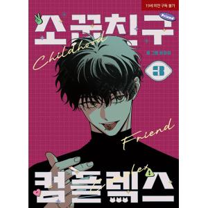 韓国語 まんが『幼馴染コンプレックス(3)』著：EUNHI ※初版限定：作家さん 直筆サイン印刷本+...