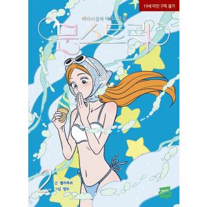 超豪華限定版】韓国語 まんが 『ある継母のメルヘン 4』(イラスト
