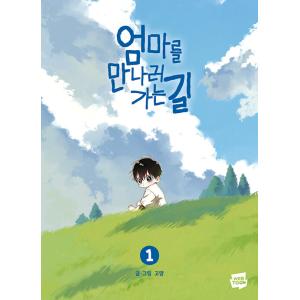 韓国語 まんが『お母さんに会いに行く道(1)』著：gomyang