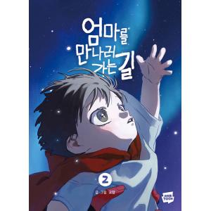 韓国語 まんが『お母さんに会いに行く道(2)-完結-』著：gomyang