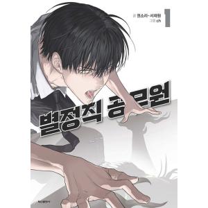 韓国語 まんが『特殊公務員は今日も命がけです(1)』著：Kwon Sora他　-付録：フォトカード