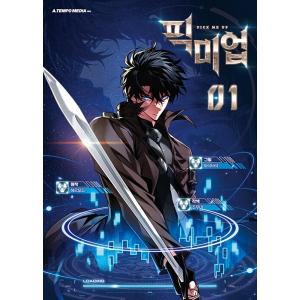 韓国語 まんが『レア度★1の英雄として生き残る方法~PICK ME UP~(1)』著：Hermod、...