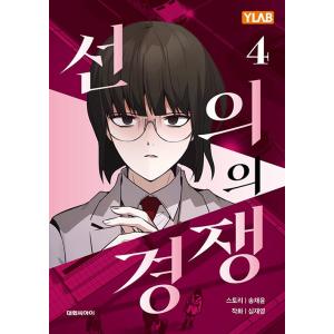 韓国語 まんが『善意ある競争(2)』（ドラマ：善意の競争）著：CHAE YUN