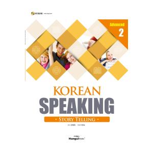 韓国語の教材 Korean Speaking Advanced 2 - Storytelling （会話上級）｜niyantarose