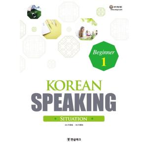 韓国語の教材 Korean Speaking 1 - Easy for Foreigners Beginner （会話初級）（教材＋MP３ CD1枚）｜niyantarose