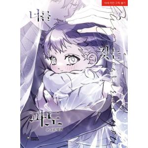 韓国語 まんが『キミを探す波(3)』著：Cheongyeon