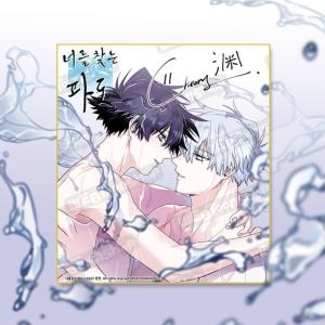 韓国 コミック グッズ『キミを探す波 ぬいぐるみ（3種類から一つ選択