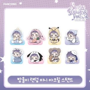 韓国 コミック グッズ『キミを探す波 イホ ランダム ミニ アクリルスタンド』公式グッズ