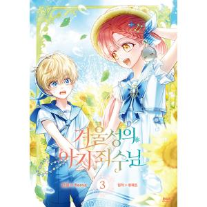 超豪華限定版】韓国語 まんが『夫を味方にする方法 1』著：ニャンと