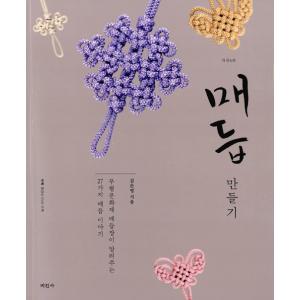 韓国語の手芸の本 『メドゥプづくり 美しい私たちの伝統 改定4版』（ハングル/伝統工芸/組みひも）※動画はダウンロード（DVDはつきません）｜niyantarose