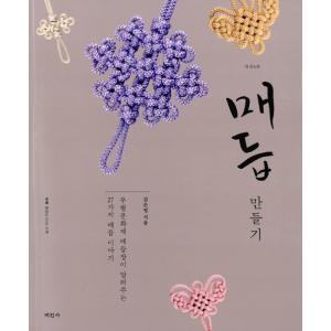 韓国語の手芸の本 『メドゥプづくり 美しい私たちの伝統 改定4版』（ハングル/伝統工芸/組みひも）※...