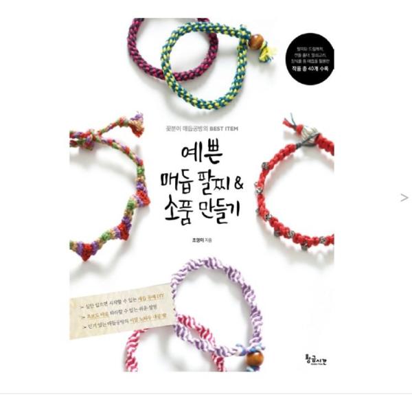 韓国語の手芸の本 『かわいいメドゥプの腕輪＆小品づくり』（ハングル/伝統工芸/組みひも）