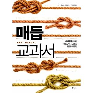 韓国語の本 『ひもの結び方の教科書』（ハングル）