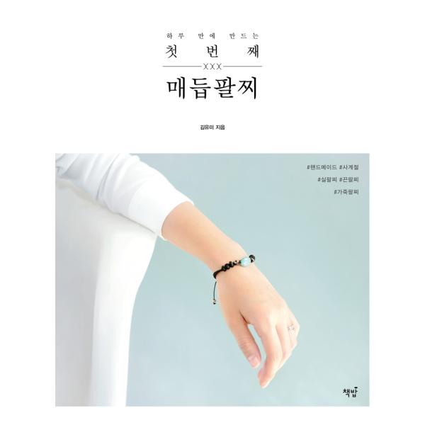 韓国語の手芸の本 『一日でつくる 初めての メドゥプ腕輪』（ハングル/伝統工芸/組みひも）