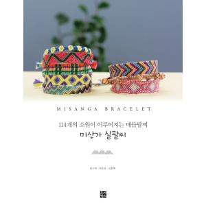 韓国語の手芸の本 『ミサンガ 糸腕輪』（ハングル/伝統工芸/組みひも）