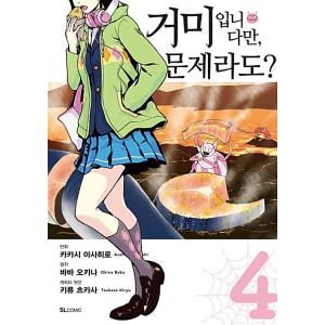 韓国語 まんが『蜘蛛ですが、なにか？(4)』著：馬場 翁 漫画：かかし朝浩（韓国版）