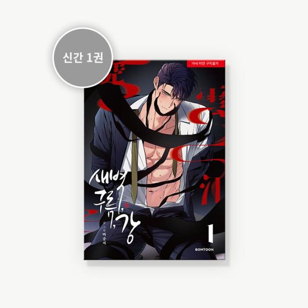 韓国語 まんが『夜明け、 雲、そして河 1巻』著：マジュンジ Ma jeung ji（初版限定：フォ...