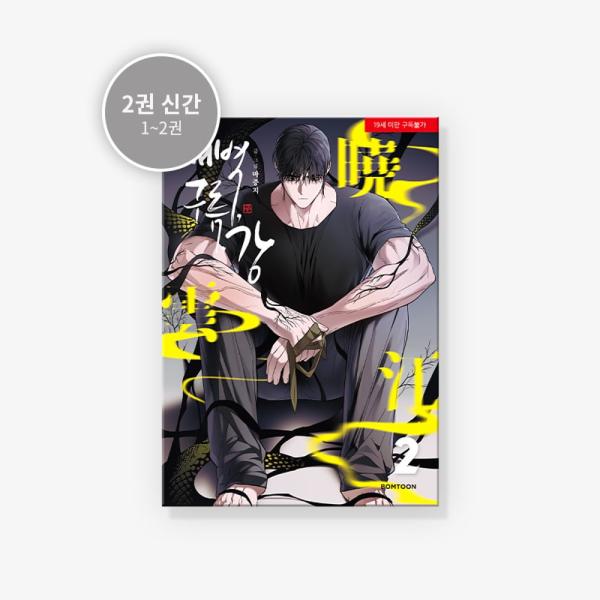 韓国語 まんが『夜明け、 雲、そして河 2巻』著：マジュンジ Ma jeung ji（初版限定：フォ...