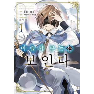 韓国語 まんが『魔術師クノンは見えている(1)』著：La-na、南野 海風、Laruha（韓国版）