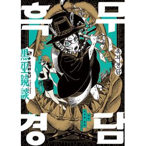 韓国語 まんが『外見至上主義 5』著：パク・テジュン（T.Jun