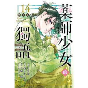 新品★ 日向夏 薬屋のひとりごと 台湾限定特装版⑮ スペシャル特典付き 台湾版 小説（特装版）『薬屋のひとりごと（15）』著： 日向夏 藥師