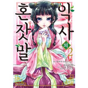 韓国語 まんが『薬屋のひとりごと 2巻』著：ねこクラゲ 　日向夏 （原作）　しのとうこ 　七緒一綺　...