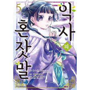 韓国語 まんが『薬屋のひとりごと 5巻』著：ねこクラゲ 　日向夏 （原作）　しのとうこ 　七緒一綺　...