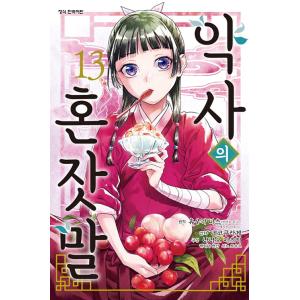 韓国語 まんが『薬屋のひとりごと 13巻』著：ねこクラゲ 　日向夏 （原作）　しのとうこ 　七緒一綺...