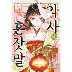 台湾版（初版限定版）まんが『薬屋のひとりごと 14巻』著：ねこクラゲ