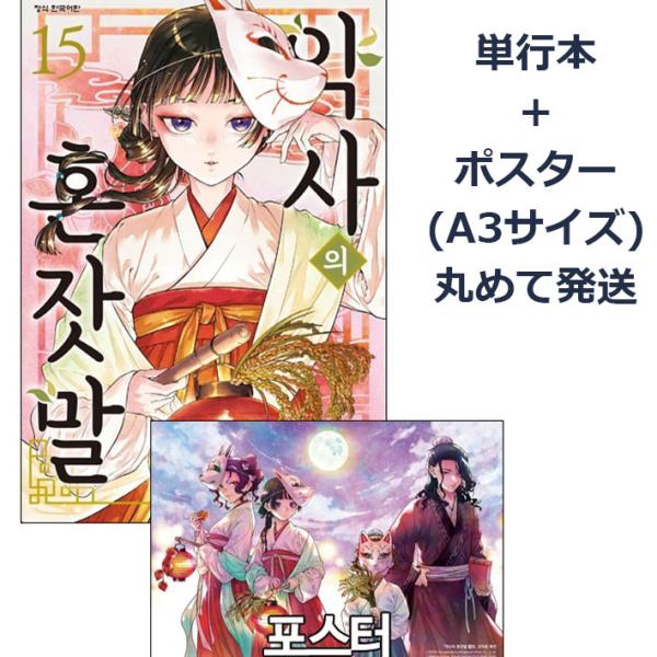 （A3ポスター+単行本）韓国語 まんが『薬屋のひとりごと 15巻』著：ねこクラゲ 　日向夏 （原作）...