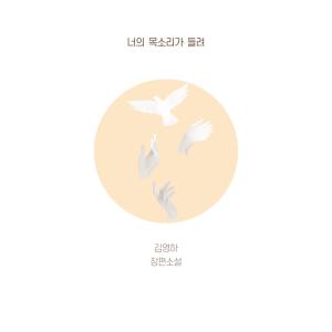 韓国語の小説『きみの声が聞こえる』著：キム・ヨンハ