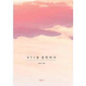 韓国語の書籍  『BTSを哲学する』 著：チャ・ミンジュ