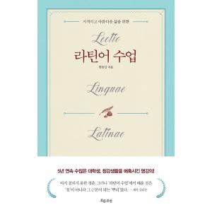 韓国語の教養人文科学図書『ラテン語の授業 - 知的で美しい人生を送るために』著：ハン・ドンイル　