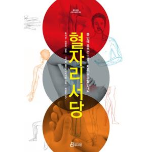 韓国語 教養 本 『ツボの塾 / つぼ書堂』 著：カムイダンつぼセミナーチーム 鍼灸 東洋医学 韓医...