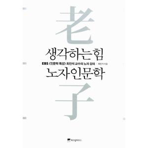 韓国語 本 『考える力、老子の人文学』 -EBS &lt;人文学特講&gt; チェ・ジンソク教授による老子の講義...