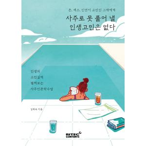 韓国語 四柱推命 人文学 本 『四柱推命で解けない人生の悩みはない