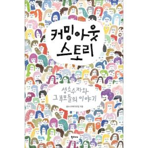 韓国語 社会科学 『カミングアウトストーリー』 - 性的少数者とその親たちの物語 著：性的少数者親の...