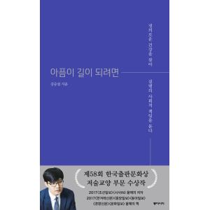韓国語 教養 本 『痛みが道になるには - 正義の健康を探して、病気の社会的責任を問う』 著：キム・...
