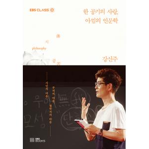 韓国語 教養 本 『１杯の愛、愛おしみの人文学 - EBS CLASS(e)』 著：カン・シンジュ