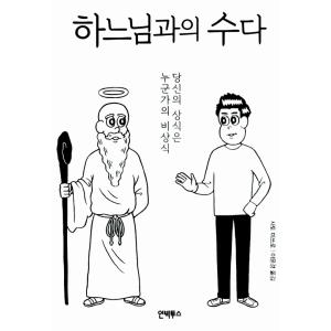 韓国語 教養 本 『神さまとのおしゃべり - あなたの常識は、誰かの非常識』 著：さとうみつろう (...