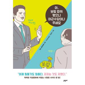 韓国語 教養 『あ、「やりがい」とかいらないんで、とりあえず残業代ください』 著：日野 瑛太郎（韓国...