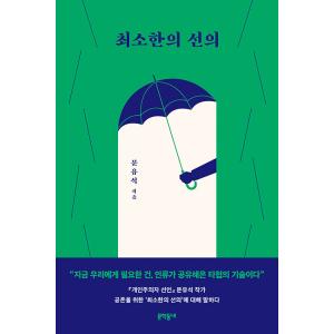 韓国語 教養 本 『最小限の善意』 著：ムン・ユソク